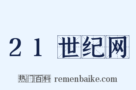 21世纪网是什么意思的图片